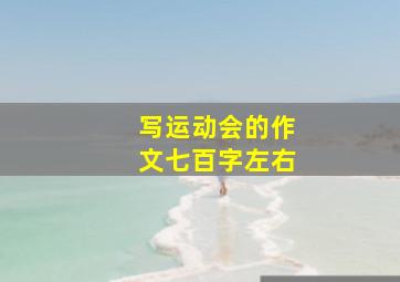 写运动会的作文七百字左右