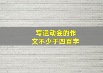 写运动会的作文不少于四百字