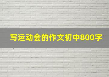 写运动会的作文初中800字