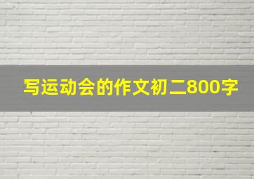 写运动会的作文初二800字