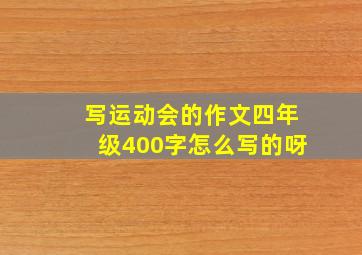 写运动会的作文四年级400字怎么写的呀