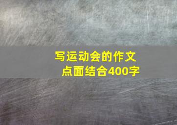 写运动会的作文点面结合400字