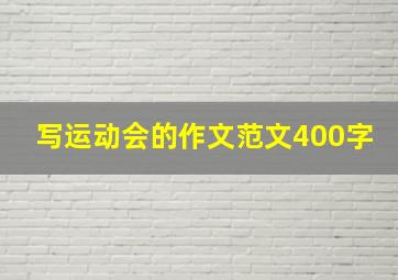 写运动会的作文范文400字