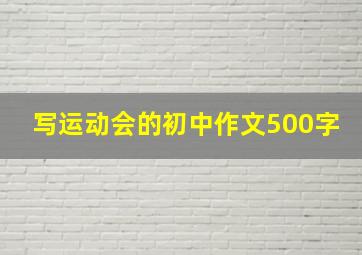 写运动会的初中作文500字