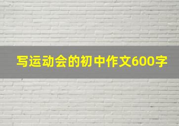 写运动会的初中作文600字