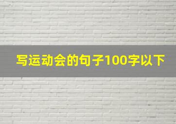 写运动会的句子100字以下