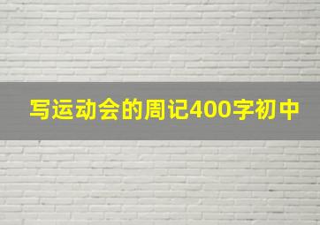 写运动会的周记400字初中