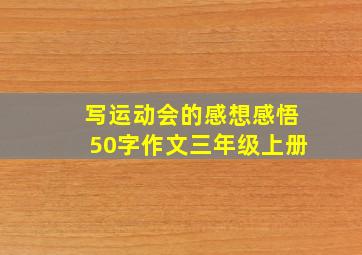 写运动会的感想感悟50字作文三年级上册