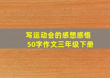 写运动会的感想感悟50字作文三年级下册