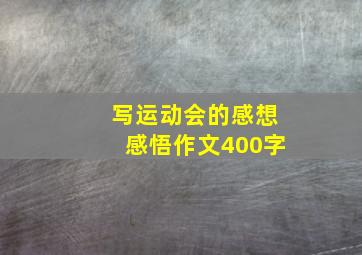 写运动会的感想感悟作文400字