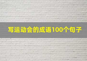 写运动会的成语100个句子