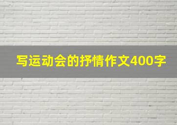 写运动会的抒情作文400字