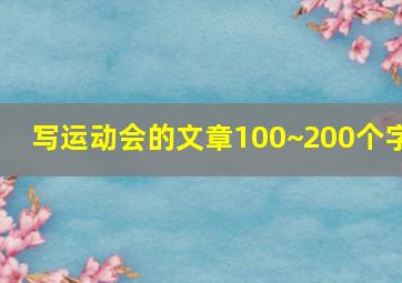 写运动会的文章100~200个字