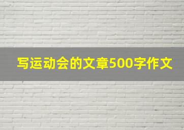 写运动会的文章500字作文