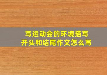 写运动会的环境描写开头和结尾作文怎么写