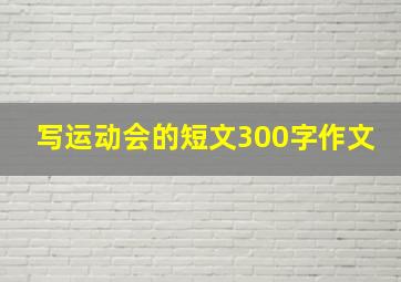 写运动会的短文300字作文