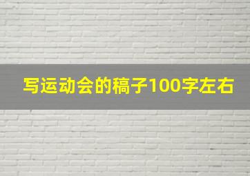 写运动会的稿子100字左右