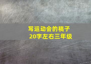 写运动会的稿子20字左右三年级