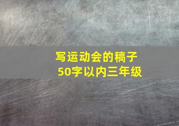 写运动会的稿子50字以内三年级