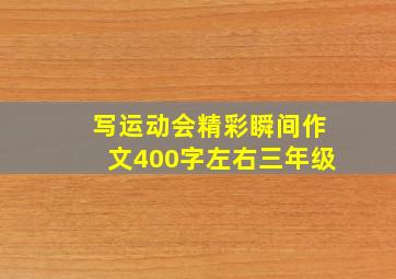 写运动会精彩瞬间作文400字左右三年级