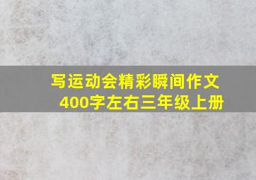 写运动会精彩瞬间作文400字左右三年级上册