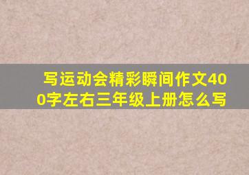 写运动会精彩瞬间作文400字左右三年级上册怎么写