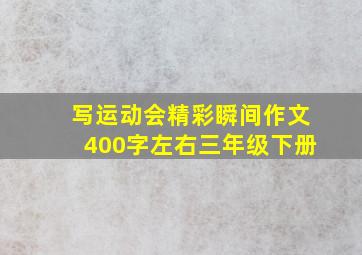 写运动会精彩瞬间作文400字左右三年级下册