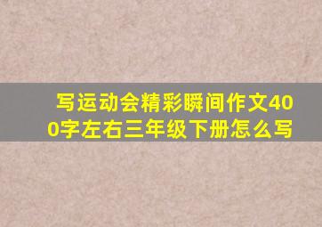 写运动会精彩瞬间作文400字左右三年级下册怎么写