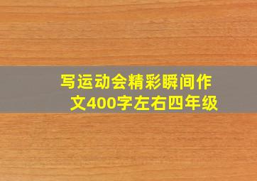 写运动会精彩瞬间作文400字左右四年级