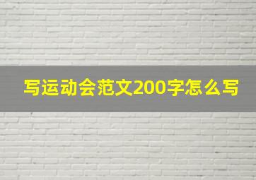 写运动会范文200字怎么写