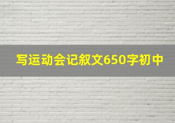 写运动会记叙文650字初中