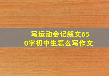 写运动会记叙文650字初中生怎么写作文