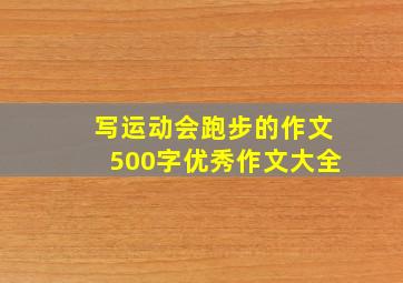 写运动会跑步的作文500字优秀作文大全