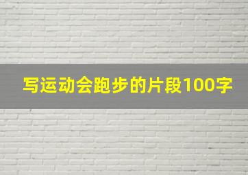 写运动会跑步的片段100字