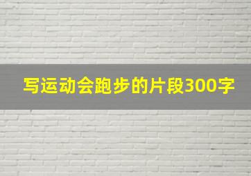 写运动会跑步的片段300字