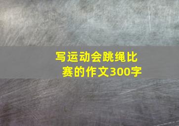 写运动会跳绳比赛的作文300字