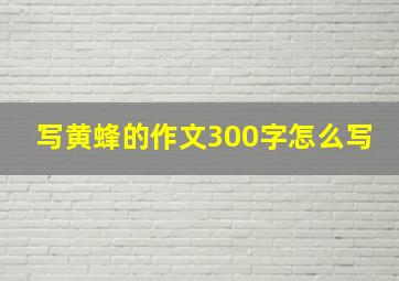 写黄蜂的作文300字怎么写