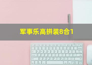 军事乐高拼装8合1