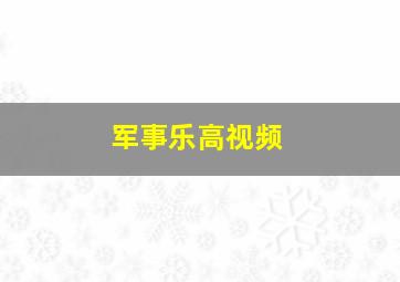 军事乐高视频