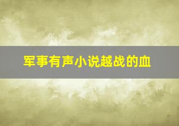 军事有声小说越战的血