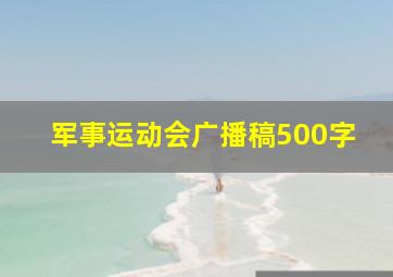 军事运动会广播稿500字