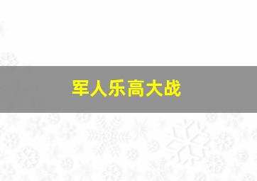 军人乐高大战