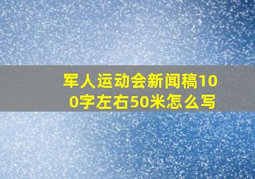 军人运动会新闻稿100字左右50米怎么写