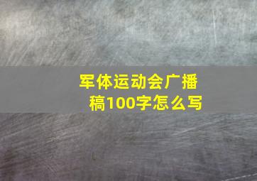 军体运动会广播稿100字怎么写