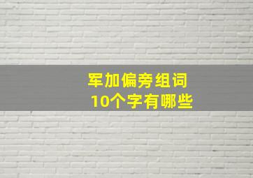 军加偏旁组词10个字有哪些