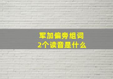 军加偏旁组词2个读音是什么