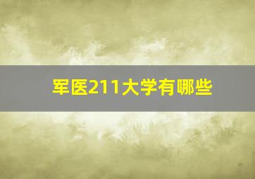 军医211大学有哪些