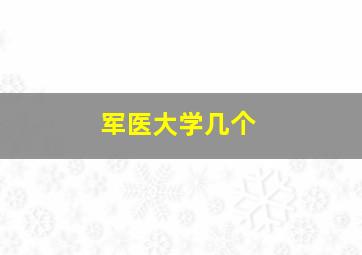 军医大学几个