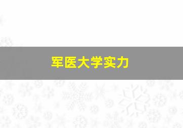 军医大学实力