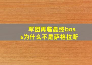 军团再临最终boss为什么不是萨格拉斯